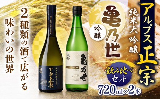 日本酒 アルプス正宗 純米大吟醸（山恵錦）と亀乃世 吟醸（美山錦）飲み比べセット | 酒 お酒 アルコール 日本酒 アルプス正宗 純米大吟醸 亀乃世 吟醸 山恵錦 美山錦 飲み比べ セット 飲酒 飲料