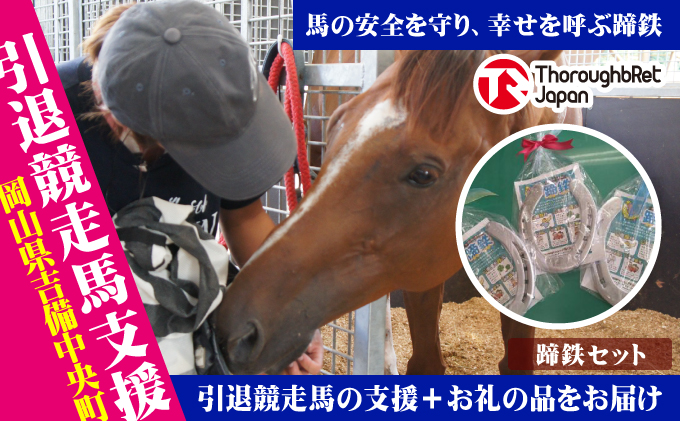 【引退競走馬支援!】幸運のお守り『蹄鉄』