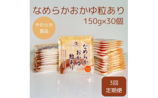 【やわらか食品】【3ヶ月定期便】 なめらかおかゆ粒あり（旧：とろみGO） 150g×30個×3回 バイオテックジャパン 1V65047