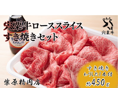 F7　宍粟牛 ロース スライス（390ｇ）すき焼き セット 【 国産和牛 黒毛和牛 国産 3年肥育 牛肉 贈り物 BBQ キャンプ ご褒美 】