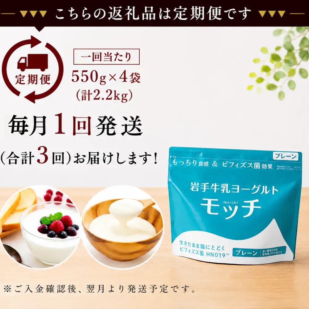 【 3ヶ月 定期便 】 岩手 牛乳 ヨーグルト モッチ プレーン （ 無糖 ） 550g 4袋 【株式会社岩手牛乳】／ パウチヨーグルト パウチ 便利 手軽 もっちり 食感 ビフィズス菌 食物繊維 腸