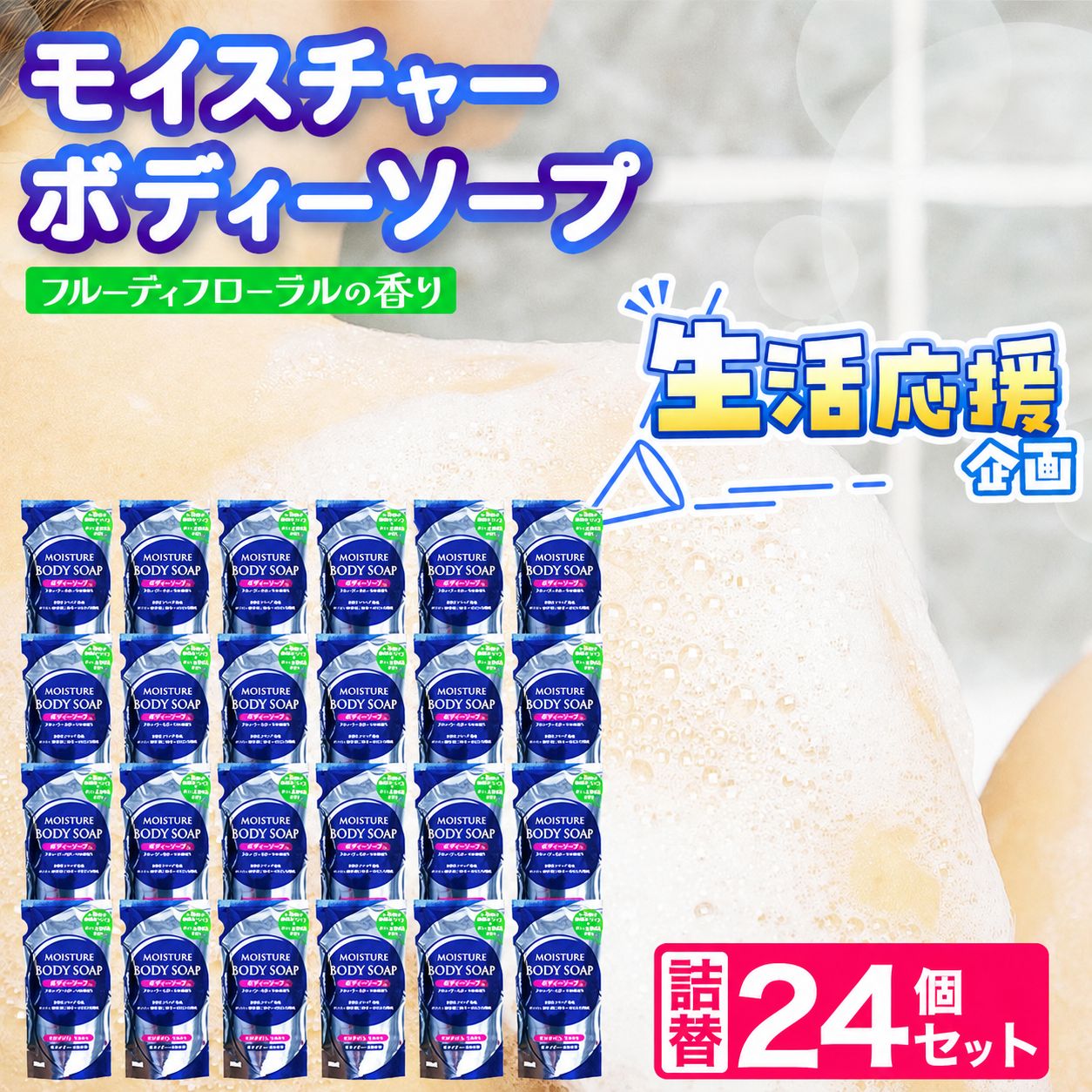 【ふるさと納税】 モイスチャー ボディーソープ 詰替 300ml × 24個 セット | 風呂用品 ソープ ボディケア まとめ買い 詰替 日用品 生活用品 防災 岐阜県 北方町