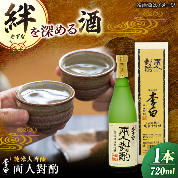 【ふるさと納税】 日本酒 李白【純米大吟醸 両人對酌】 720ml×1 島根県松江市/李白酒造有限会社[ALDF022] おすすめ 人気 お酒 酒 おさけ 地酒 純米大吟醸 ギフト 贈答 贈り物 食中酒 和食 刺身 刺し身 冷酒 島根 松江 お取り寄せ プレゼント 誕生日 記念日 お祝い