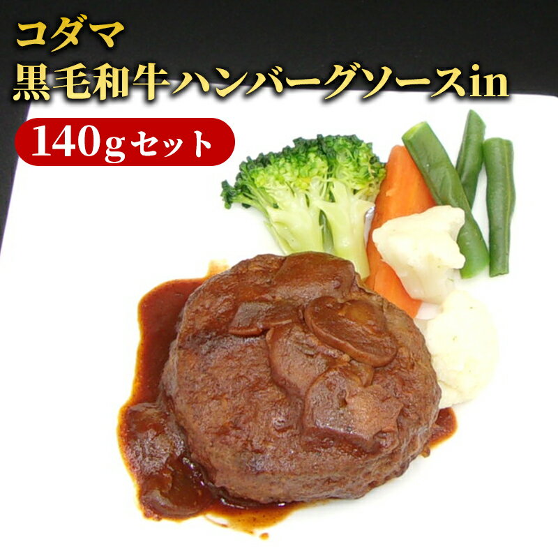 【ふるさと納税】ハンバーグ コダマ黒毛和牛ハンバーグソースin150gセット 牛肉 肉 黒毛和牛 ジューシー 旨味 自家製 デミグラス 贅沢 セット 湯煎 電子レンジ 簡単調理 大田区 東京都