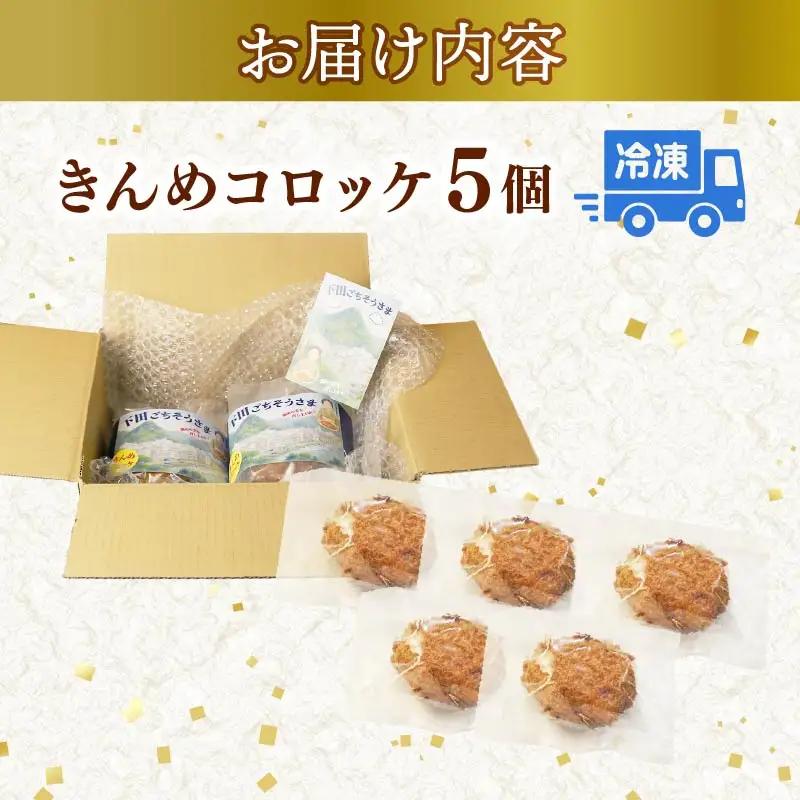 コロッケ とん亭 きんめ コロッケ 5個 金目鯛 下田 伊豆 静岡