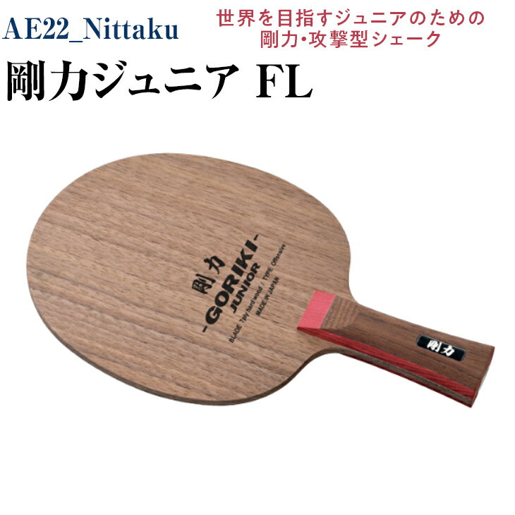 Nittaku 剛力ジュニア　FL｜卓球 子供用 シェークハンド フレア ラケット 攻撃型 剛力シリーズ 木材 ニッタク