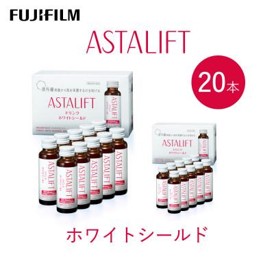 ふるさと納税 御所市 富士フイルム 《ドリンク》アスタリフト  ホワイトシールド 50mL×20本