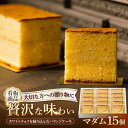 【ふるさと納税】看板商品のパウンドケーキ マダム 15個セット /菓子職人の丘デタント[UEG003]