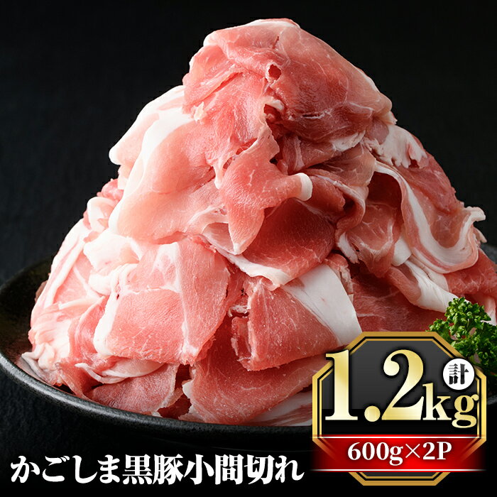【ふるさと納税】かごしま黒豚こま切れ(計1.2kg・600g×2P) 肉 豚肉 豚 黒豚 精肉 カット 小間切れ 小間切 小分け【肉の名門　一真】