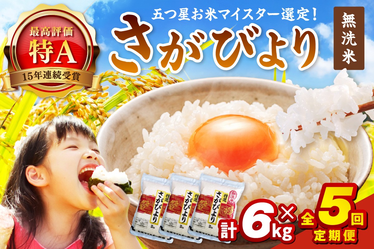 【定期便】《無洗米》さがびより２㎏×３袋×５回