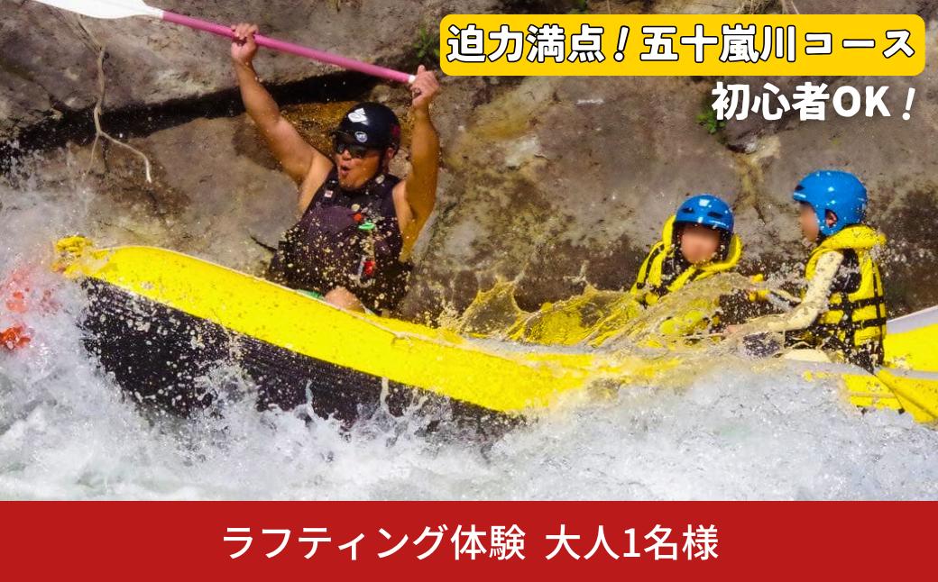
            五十嵐川ラフティング（大人） チケット アウトドア 体験 川下り 自然 レジャー ウォータースポーツ アクティビティ [IRC] 【030S077】
          