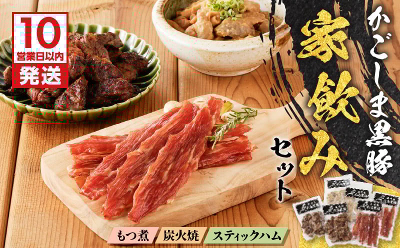 
鹿児島黒豚家飲みセット　K091-009

