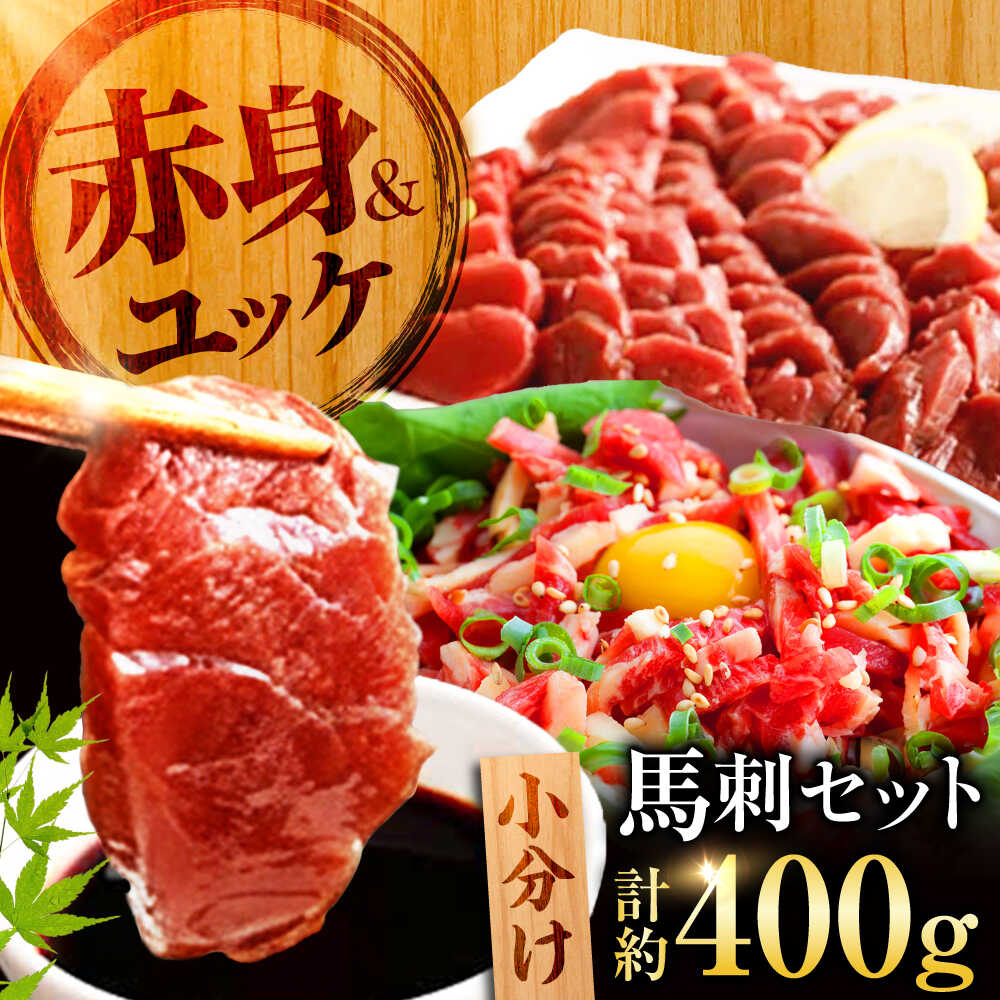 【ふるさと納税】熊本 馬刺し 赤身 約200g＋ 馬肉 ユッケ 約200g 合計約400gセット【くまもと食彩の力】冷凍 ヘルシー おつまみ たれ 馬 肉 桜肉 小分け 個包装 便利 熊本県[AYAN015]