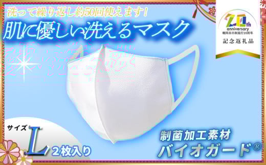 肌に優しい洗える 抗菌・防臭・制菌素材の家庭用マスク　2枚入り【Lサイズ】【市制施行20周年記念返礼品】 株式会社共栄