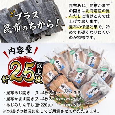 ふるさと納税 佐伯市  みりん干しと昆布干し開き セット (合計25枚以上・3種) |  | 01