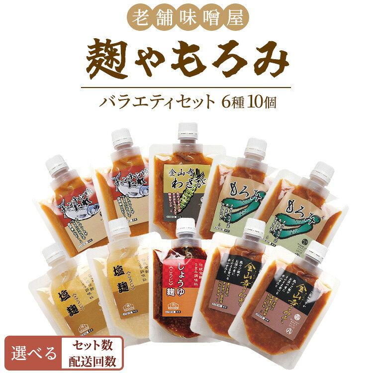 【ふるさと納税】＜選べる個数・配送回数＞ 老舗味噌屋「麹」や「もろみ」 6種バラエティ10個セット