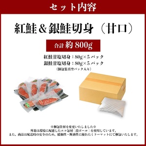 a10-1009　紅鮭＆銀鮭（甘塩切身）10切入（個包装真空パック）
