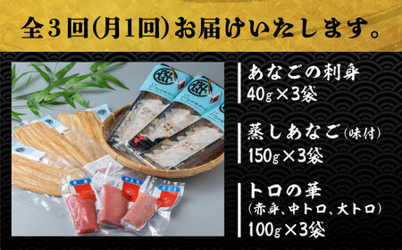 【全3回定期便】べっぴんあなご・トロの華の詰め合わせ対馬 新鮮 マグロ 鮪 赤身 中トロ 大トロ アナゴ 穴子 魚介 刺身 鮮度抜群 ご褒美  [WAQ009]