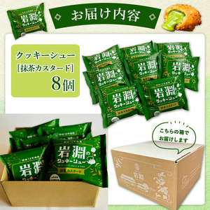 岩淵のクッキーシュー[抹茶カスタード]  8個 洋菓子 菓子 スイーツ デザート おやつ ご褒美スイーツ お取り寄せ シュークリーム 冷凍 冷凍配送 ギフト 山形市 FZ26-749