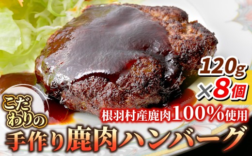 
            早い者勝ち！再入荷！鹿肉100％使用！大人気★ 信州ジビエ 手作り鹿肉ハンバーグ 8個入り  高タンパク質 6000円
          