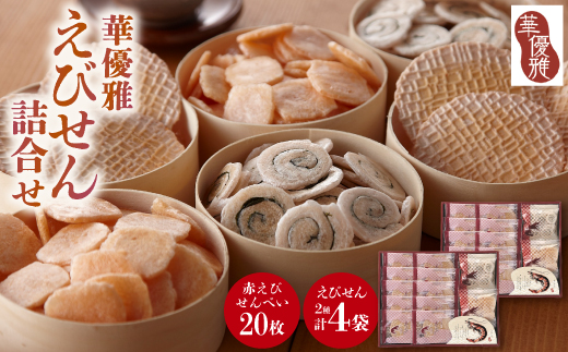 華優雅 えびせん詰合せ EYG-HR(赤えび20枚+うず巻とえび松風各10g×2袋) 贈答用にも【1778270】
