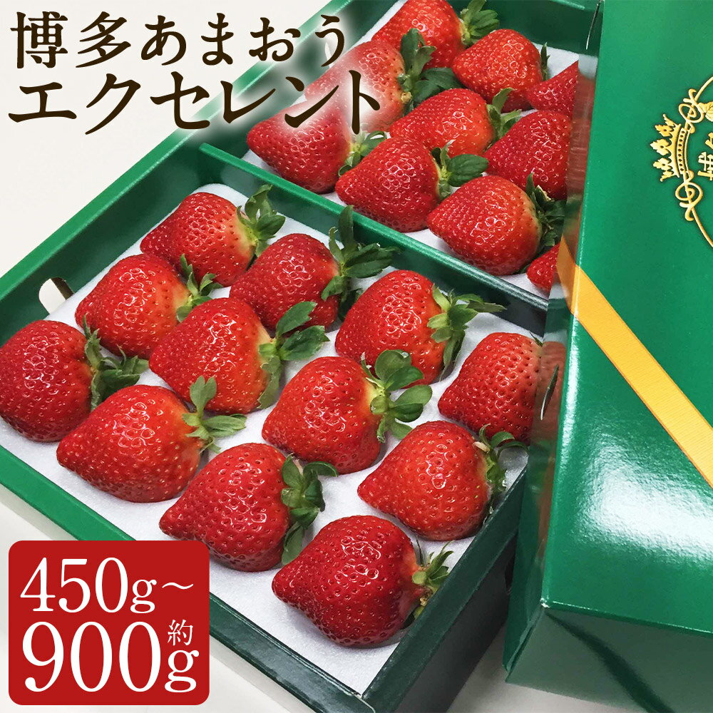 【ふるさと納税】博多 あまおう いちご エクセレント 約450g/約900g 選べる内容量 1パック約450g イチゴ 苺 果物 くだものフルーツ 送料無料【2026年1月下旬～2月下旬に順次発送予定】