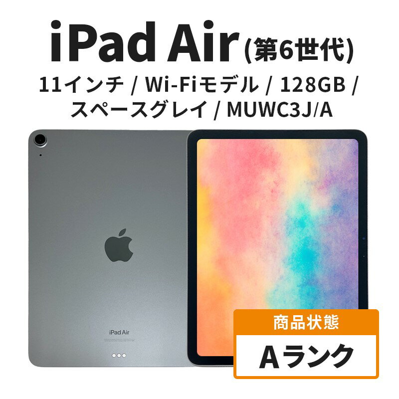 【ふるさと納税】【数量限定】Apple iPad air 11インチ 128GB Wi-Fiモデル 第6世代 スペースグレイ Aランク