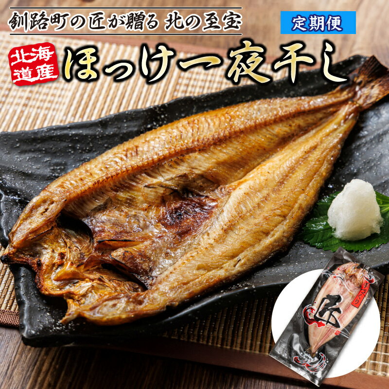 【ふるさと納税】回数と枚数が選べる！北海道産ほっけ一夜干し ｜ 定期 定期便 釧路町の匠が贈る 北の至宝 ホッケ おつまみ 焼魚 焼き魚 定食 ひものヒロセ 魚介類 魚 魚介 干物 切り身 冷凍 パック 北海道 釧路町 釧路超 特産品 br04