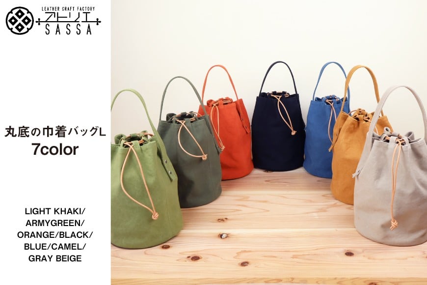 
            バッグ 丸底の巾着バッグ L [アトリエSASSA 富山県 朝日町 34310186] 丸底 巾着 鞄 かばん カバン 帆布 革 おしゃれ 手作り シンプル レザー
          