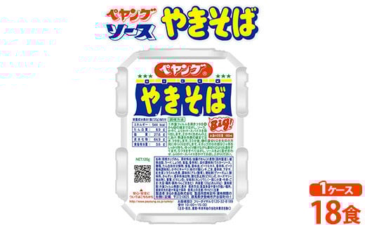 ペヤング ソースやきそば 1ケース （ 18食 ）｜カップ麺  カップやきそば 焼きそば ヤキソバ 惣菜 即席 非常食 保存食 常温 保存 防災 備蓄 災害対策 ストック やきそば ケース 定番 まとめ買い