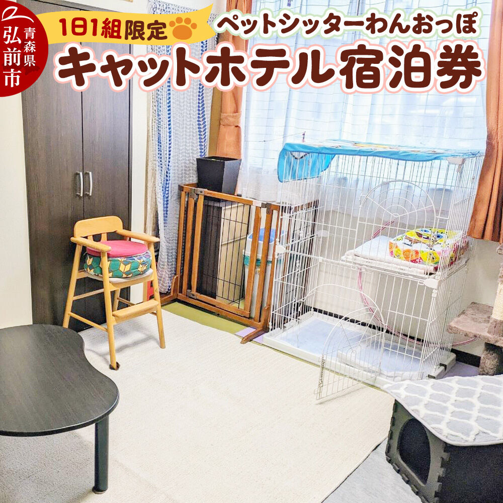 【ふるさと納税】ペット ホテル【一日一組限定】キャットホテル 宿泊券 1泊 【レターパックライト】 [ペット キャット 猫 愛猫 ホテル 宿泊 一日一組 限定 事前予約 ペットホテル ペットシッター 青森 弘前 わんおっぽ]