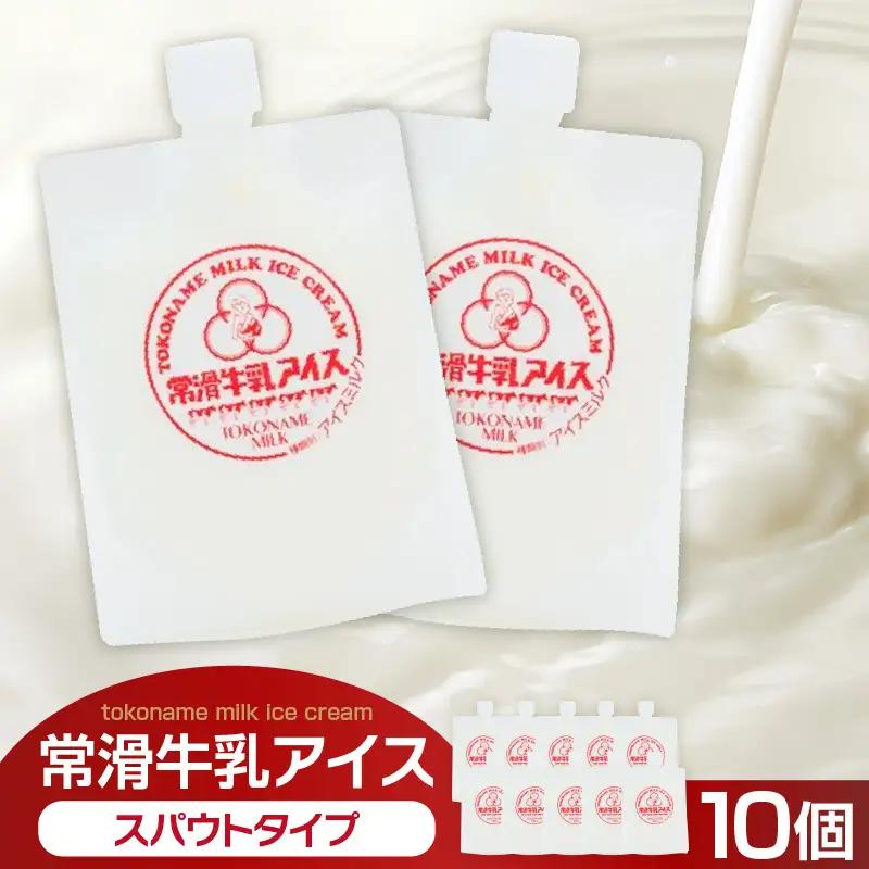 常滑牛乳アイス　スパウトタイプ　10個【※備考欄にお届け希望日をご記入ください】