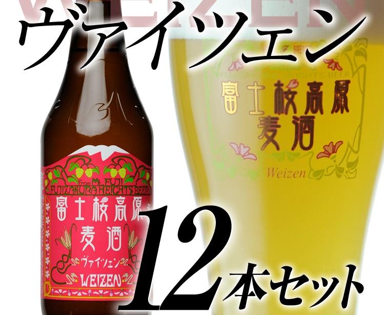 【富士河口湖地ビール】富士桜高原麦酒（ヴァイツェン12本セット）金賞クラフトビール