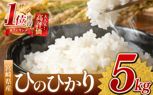 令和６年産 ひのひかり 5kg （白米） 宮崎県産 | 米 こめ お米 おこめ 精米 白米 宮崎県 五ヶ瀬町