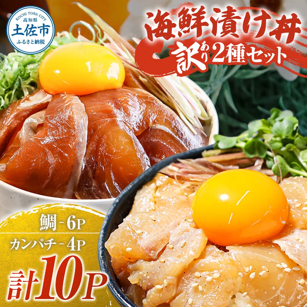 訳あり海鮮漬け丼（タイ6P・カンパチ4P）セット 漬け丼 漬け 鯛 かんぱち 勘八 白身魚 食べ比べ 海鮮 魚 冷凍 食品 保存食 小分け 高知 土佐 海鮮丼 漬け丼 ぶっかけ 鯛めし 惣菜 そうざい 訳アリ わけあり 不揃い 規格外 故郷納税 返礼品