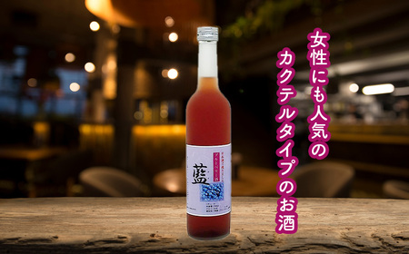 ブルーベリー酒【藍】 日本酒 カクテル ブルーベリー アルコール