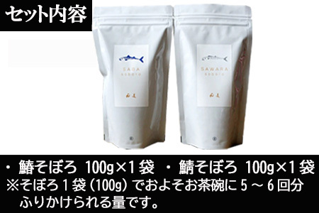 「母の日」玄界灘の鰆(さわら)と鯖(さば)そぼろ2点セット 九州唐津の日本料理店 花菱からお届け ギフト