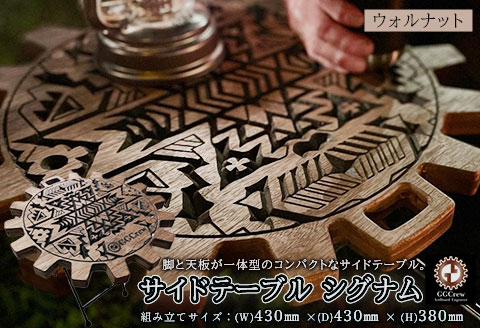 【ウォルナット】サイドテーブル　シグナム（1台）（幅 430mm×奥行 430mm×高さ 380mm）机 テーブル 彫刻 キャンプ 軽量 天然木【GGCrew】【93-2【1】】