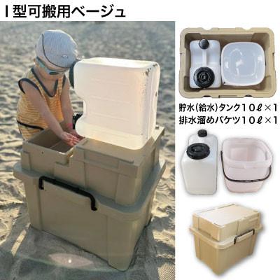 ふるさと納税 中野市 簡易洗面台RESCUBE(レスキューブ)I型可搬用　色:ベージュ【発送:10月〜】