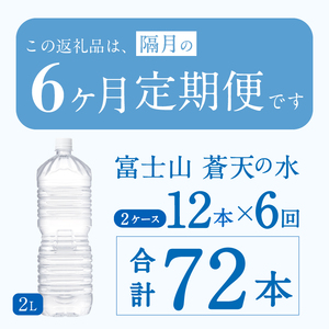 ★レビューキャンペーン対象★【年6回・隔月配送】富士山蒼天の水 2L×12本（2ケース）ラベルレス 天然水 ミネラルウォーター 水 ペットボトル 2000ml バナジウム天然水 飲料水 軟水 鉱水 国