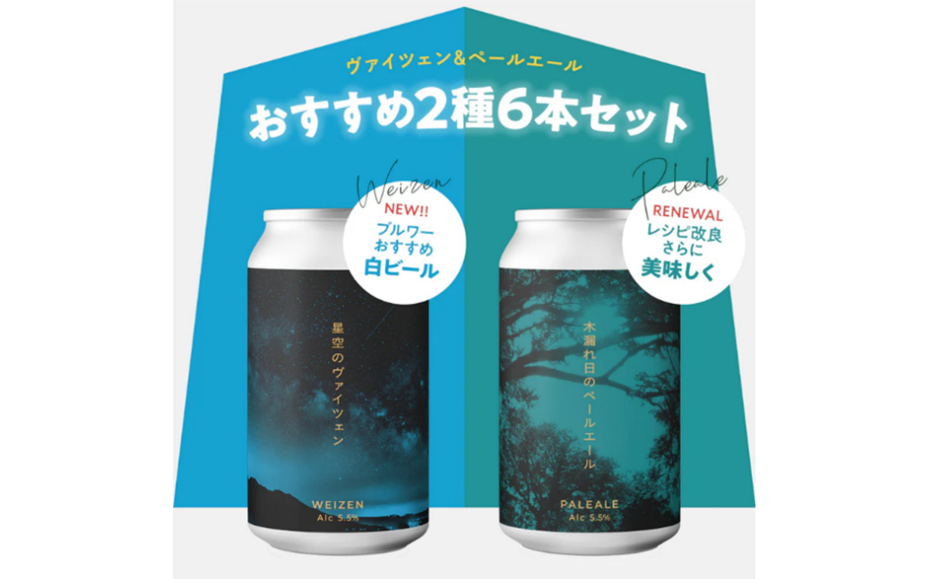 ForestBrewing　おすすめセット【2種各3本（缶330ml）】ヴァイツェン＆ペールエール　【04324-0462】