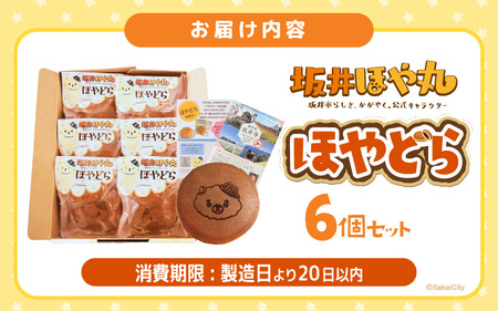 ほやドラ 6個セット どら焼き 和菓子 お菓子 スイーツ おやつ [A-12842]