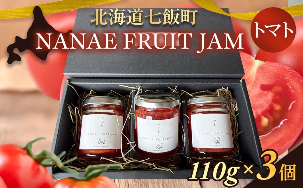 
            NANAE FRUIT　JAM　トマト　３個 【ふるさと納税 人気 おすすめ ランキング ジャム じゃむ セット トマト とまと トースト ヨーグルト 北海道産 北海道 七飯町 送料無料】 NABF002
          