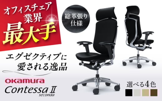 【業界最大手】【ダークブラウン】オフィスチェア オカムラ 【コンテッサセコンダ 総革張り仕様】  オフィス チェア 椅子 イス 事務 レザー 革 国産 日本製 高級 家具 横須賀 【株式会社オカムラ】 [AKAA011-4]