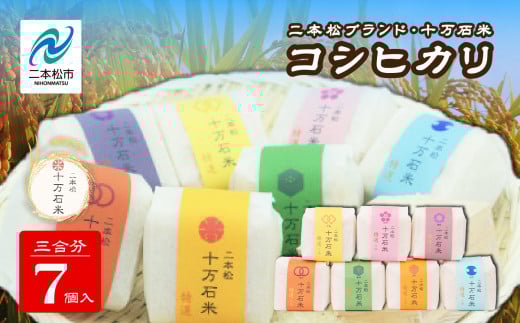 令和7年産 《2025年10月以降順次発送》コシヒカリ 二本松十万石米 精米450g(3合)×7袋 米 コシヒカリ こしひかり 令和7年度産 白米 ふっくら 甘い 人気 ランキング おすすめ ギフト 故郷 ふるさと 納税 福島 ふくしま 二本松市 送料無料【株式会社Y&Tカンパニー】