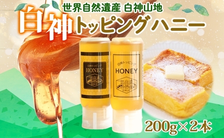 はちみつトッピングハニー白神採蜜はちみつ【200g×2本】