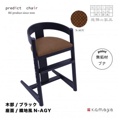 ふるさと納税 高山市 プレディクトチェア　BC703-BK -N-AGY