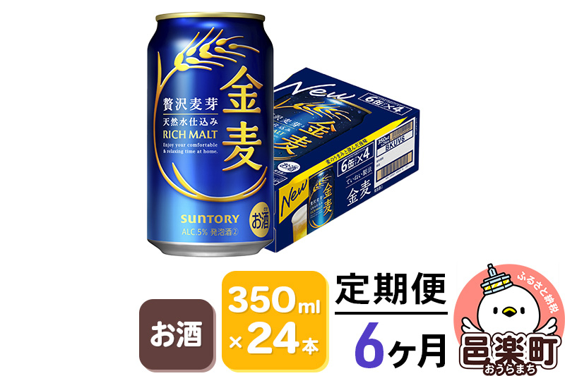 《定期便》6ヶ月毎月届く サントリー 金麦 350ml×24本入り 1ケース お酒 ビール 缶 群馬県 6か月 6ヵ月 6カ月 6ケ月
