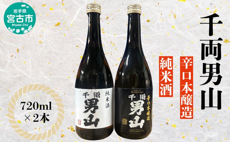 千両男山 辛口本醸造・純米酒セット お酒 晩酌 家飲み 宅飲み ギフト プレゼント 贈答 日本酒飲み比べ 本醸造 純米酒