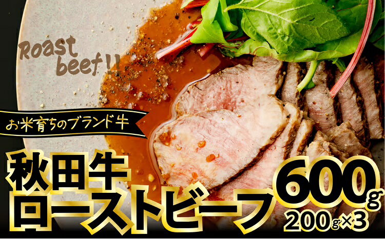 【ふるさと納税】ローストビーフ 600g 国産 秋田牛 牛肉 口溶け なめらか 柔らかい ジューシー スパイス 牛 肉 お取り寄せ お取り寄せグルメ 贈答用 ギフト のし対応可 おもてなし 送料無料 国産 食品 食べ物 冷凍【東日本物産(株)】